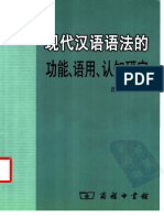 现代汉语语法的功能、语用、认知研究 by 沈家煊