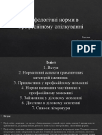 Морфологічні норми в професійному спілкуванні