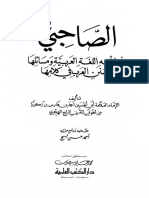 الصاحبي في فقه اللغة