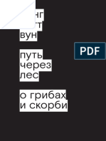 Лонг,Литт Вун-Путь через лес.О грибах и скорби-2021.a4