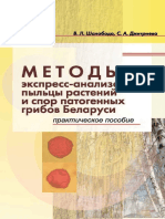 Дмитриева С.А. - Методы Экспресс-анализа Пыльцы Растений и Спор Патогенных Грибов Беларуси. Практическое Пособие - 2015