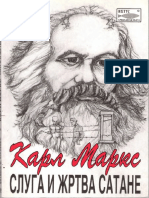 Карл Маркс слуга и жртва сатане