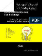 التمديدات الكهربائية للأبنية والمنشآت-د محمد الزهيرى