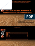 Средства и методы технической подготовки юных баскетболисток