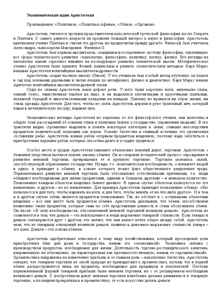 Экономические Идеи Аристотеля | PDF