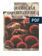 Чебышев Н.В. (Ред.) Медицинская Паразитология