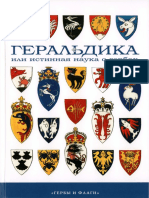 Medvedev M Yu - Geraldika Ili Istinnaya Nauka o Gerbakh - 2008