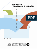 Як досліджувати публічні простори в Україні