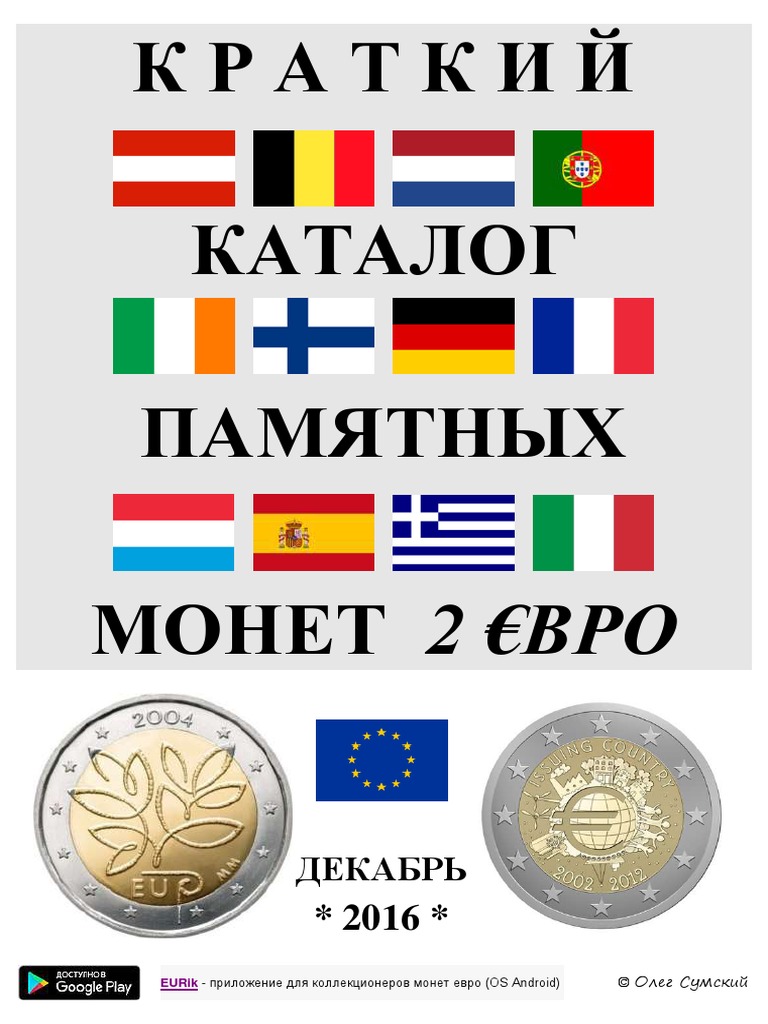 Краткий Каталог Памятных Монет 2 Евро (2016) Russian (PDF 49 Pages.