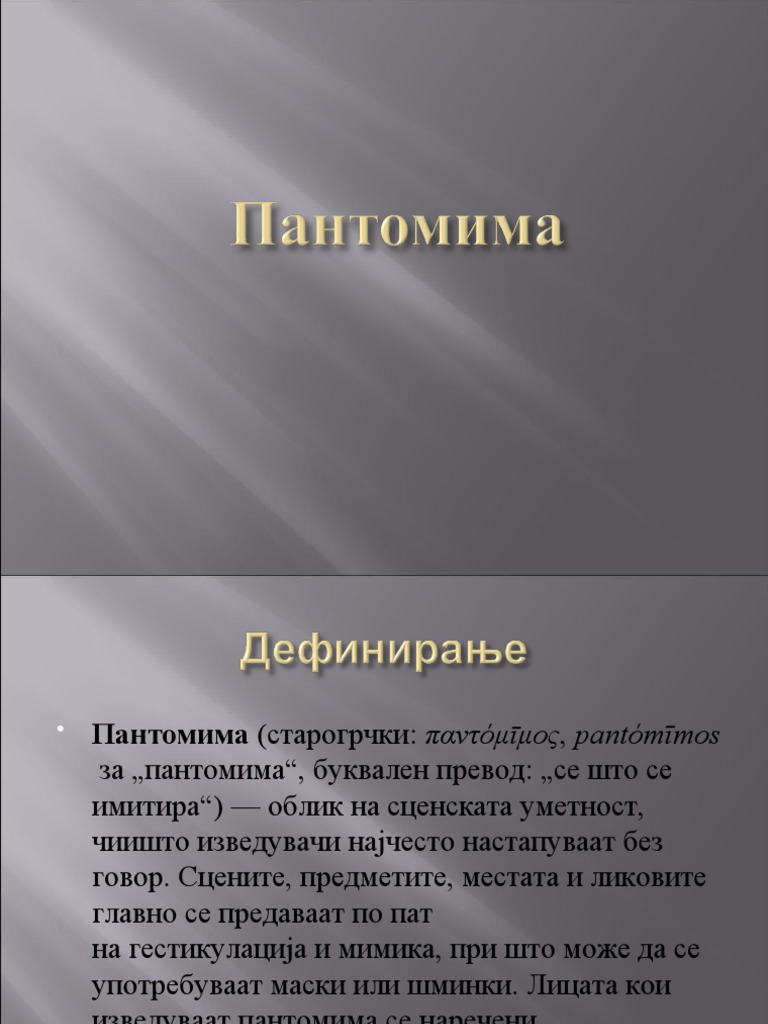 Пантомима | PDF