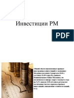 Инвестиции РМ