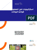 استراتيجيات - امن - المعلومات - لحماية - قواعد - البيانات المقدمه من قبل المستشار و المدرب - صالح بن عبدالله الشمر