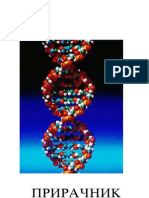 Прирачник за користење на ДНК како материјален доказ