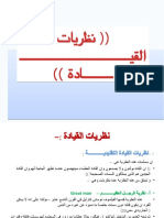 نظريات القيادة