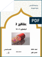 عقاقير عملي 9 + 10