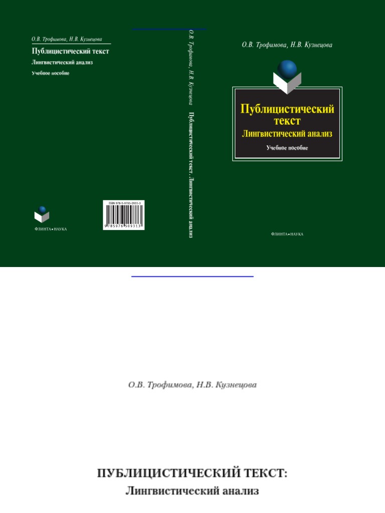 Публицистический Текст. Лингвистический Анализ Учебное Пособие | PDF