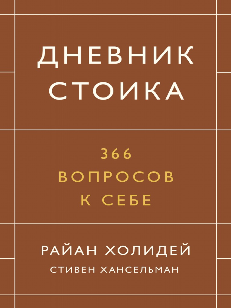 Дневник стоика | PDF