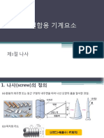 기계요소설계 3주차 (결합용기계요소 나사)