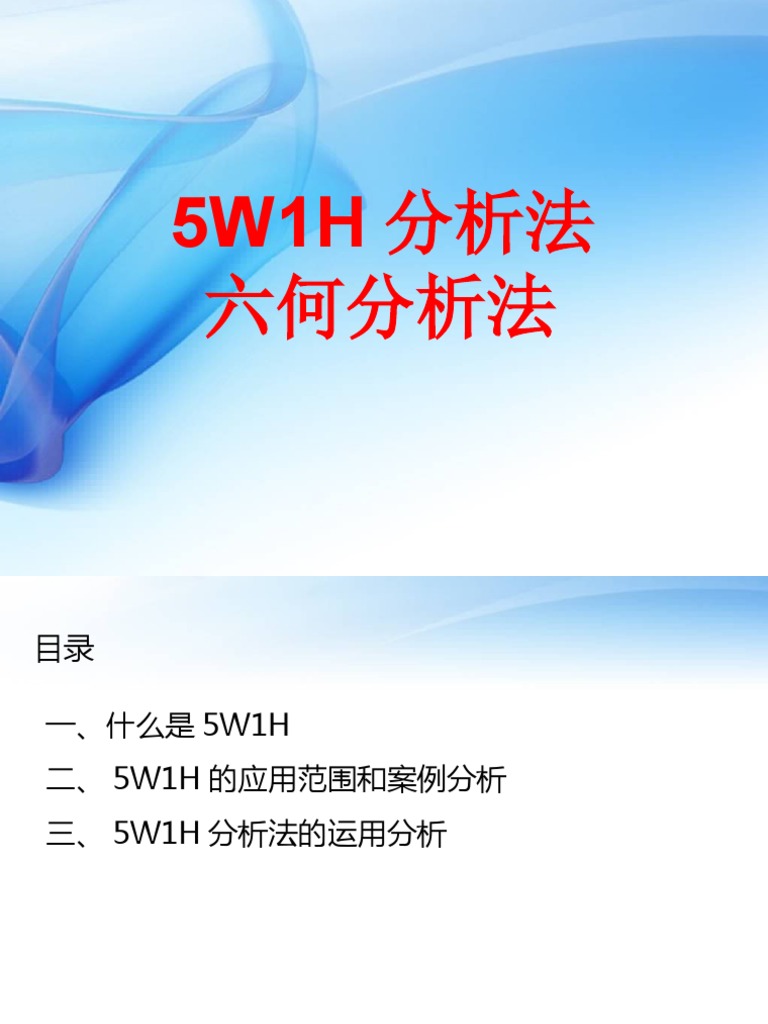 5W1H分析法| PDF
