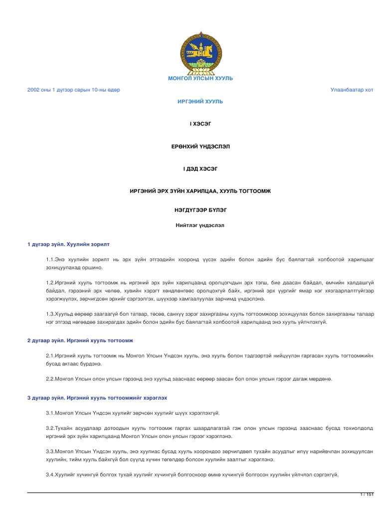 legalinfo.mn ИРГЭНИЙ ХУУЛЬ PDF