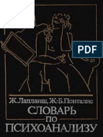 Жан Лапланш, Ж-Б. Понталис - Словарь По Психоанализу (2010)