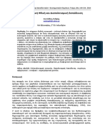 Διαπολιτισμική Ηθική και Διαπολιτισμική Εκπαίδευση