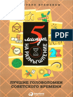 Черникова А. (Ред.) - 5 Минут На Размышление. Лучшие Головоломки Советского Времени - 2015