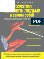 Искусство Управлять Людьми и Самим Собой