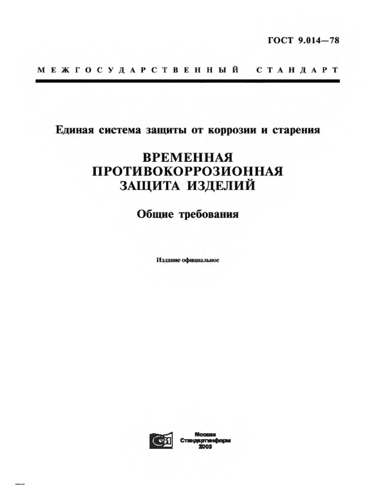 ГОСТ 9.014-78 | PDF