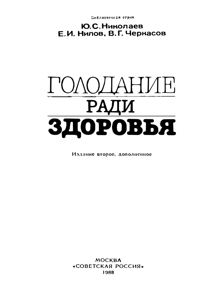 Ю.С. Николаев - Голодание Ради Здоровья - 1988 | PDF