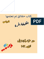 الحقيقه المرة