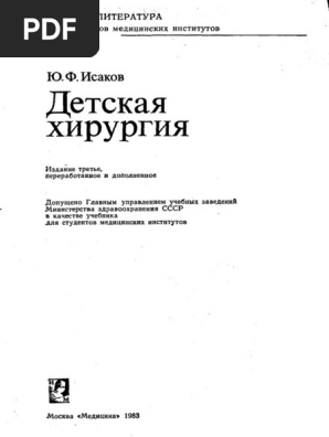 Исаков Ю.Ф. Детская Хирургия | PDF