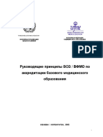 WHO-WFME-Guidelines-for-Accreditation-of-Basic-Medical-Education_Russian