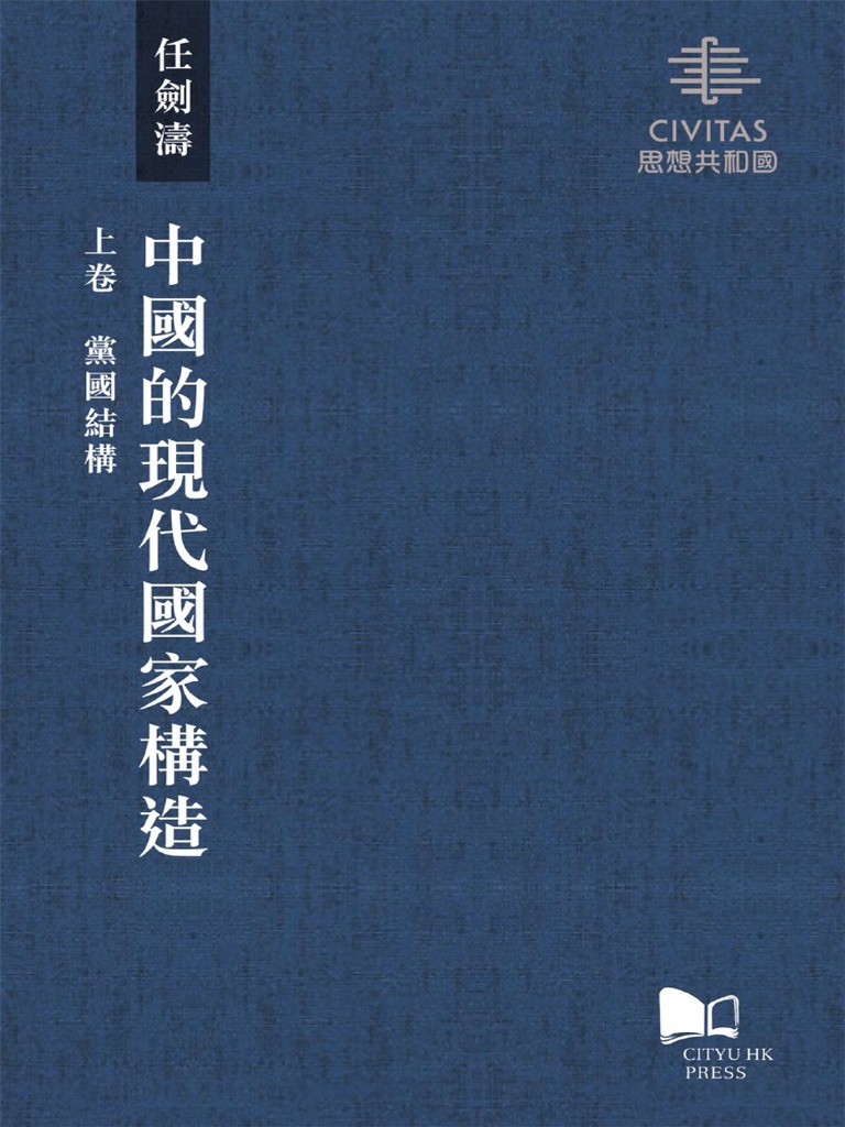 中國的現代國家構造（3冊） 任劍濤/中国的现代国家构造（3册） 任剑涛 中國的現代國家構造（上卷）：黨國結構by 任劍濤| PDF