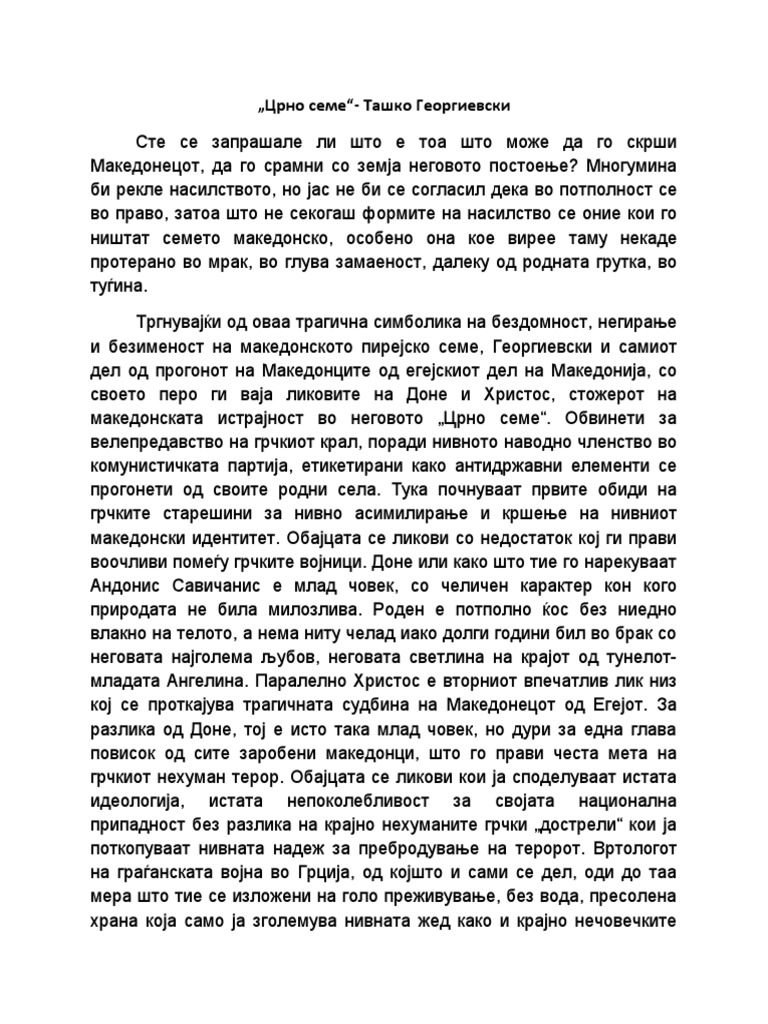 Есеј за Црно семе | PDF