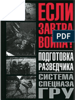 Тарас А.Е., Заруцкий Ф.Д. Если завтра война - Подготовка разведчика. Система спецназа ГРУ (2004)