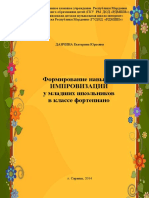 Данчина. Формирование Навыков Импровизации у Младших Школьников в Классе Фортепиано