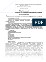 Успенский Пётр. Психология и Космология Возможного Развития Человека