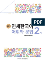 (온라인수업용) 새연세한국어 어휘와문법2-1