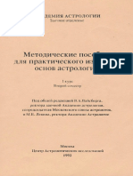 Вайсберг В., Левин М. Методические пособия для практического изучения основ астрологии. I курс 2 семестр (1993)