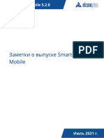 Заметки о выпуске SmartPTT Mobile 5.2.0