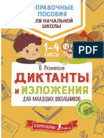 Диктанты и Изложения 1-4 Классы