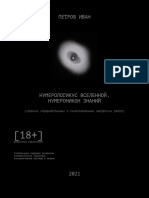 petrov-ivan-numerologikus-vselennoy-numeronikon-znaniy-si-359054
