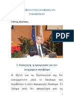 Tο δικαίωμα σεβασμού της ιδιωτικής και οικογενειακής ζωής κέντρο του περιβαλλοντικού ακτιβισμού