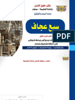 ملخص التقرير الحقوقي سبع عجاف مكتب حقوق الانسان امانة العاصمة 2021م - 211207 - 141829