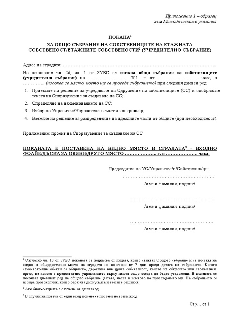 01_Покана за свикване на ОС_учредване на СС | PDF
