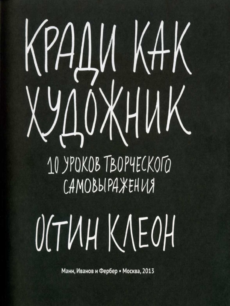 Кради как художник | PDF
