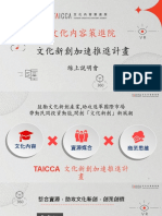 對外簡報 - TAICCA文化新創加速推進計畫 - 0817