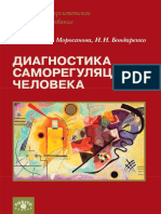 Диагностика саморегуляции человека Книга, И. Н. Бондаренко, В. И. Моросанова