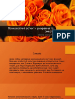 Психологічні аспекти умирання та смерті